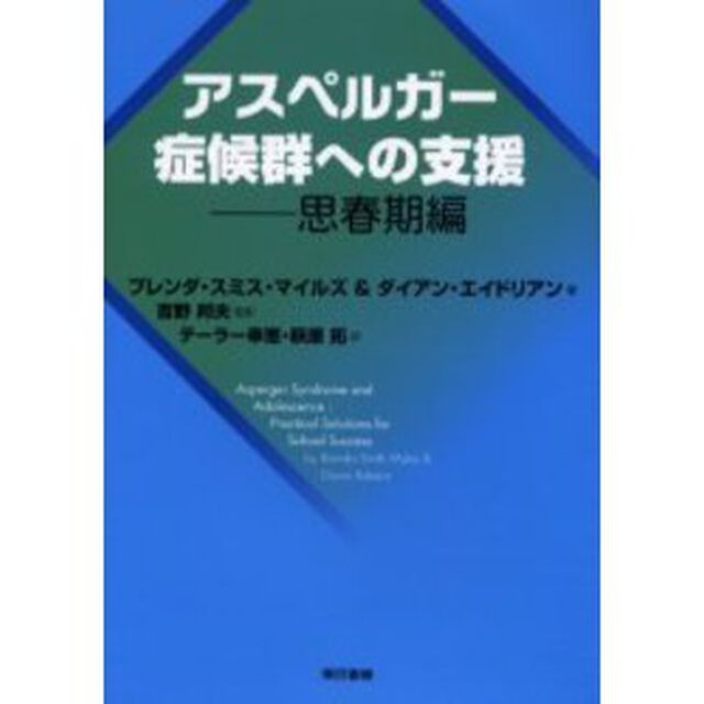 アスペルガー症候群への支援　思春期編