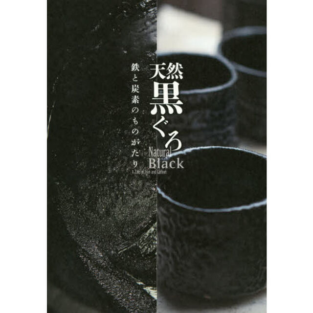 天然黒ぐろ　鉄と炭素のものがたり