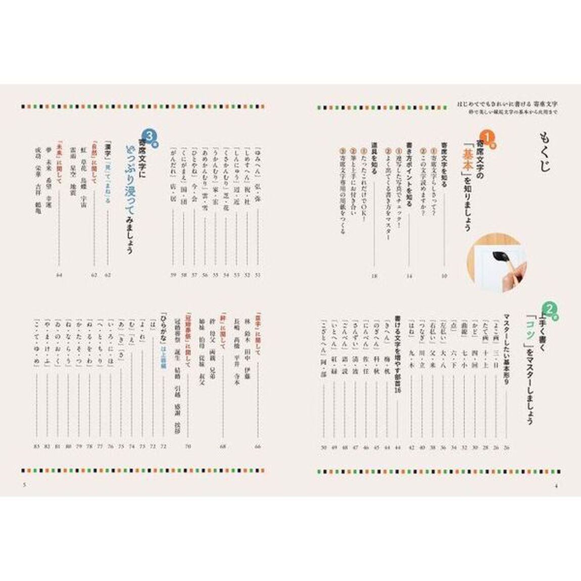 はじめてでもきれいに書ける寄席文字　粋で美しい縁起文字の基本から応用まで