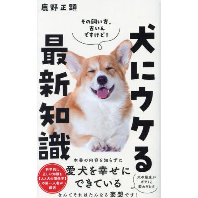 犬にウケる最新知識