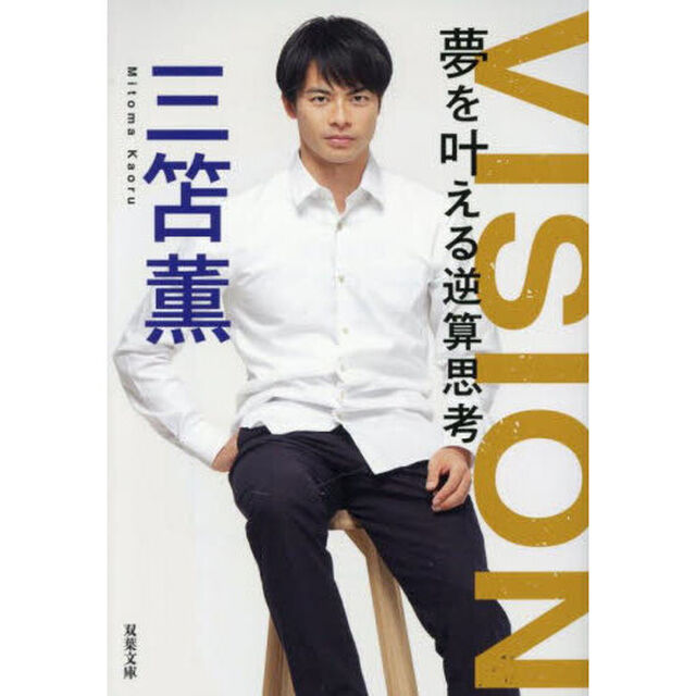 ＶＩＳＩＯＮ夢を叶える逆算思考