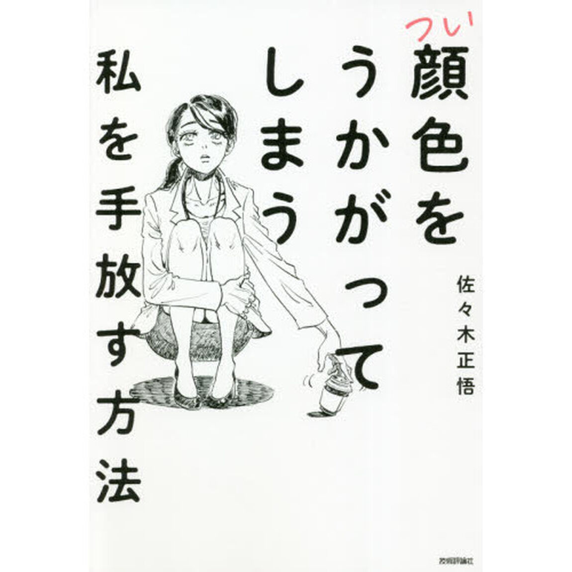 つい顔色をうかがってしまう私を手放す方法