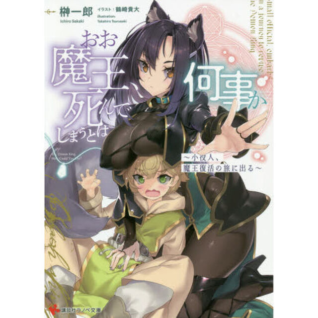 おお魔王、死んでしまうとは何事か　小役人、魔王復活の旅に出る