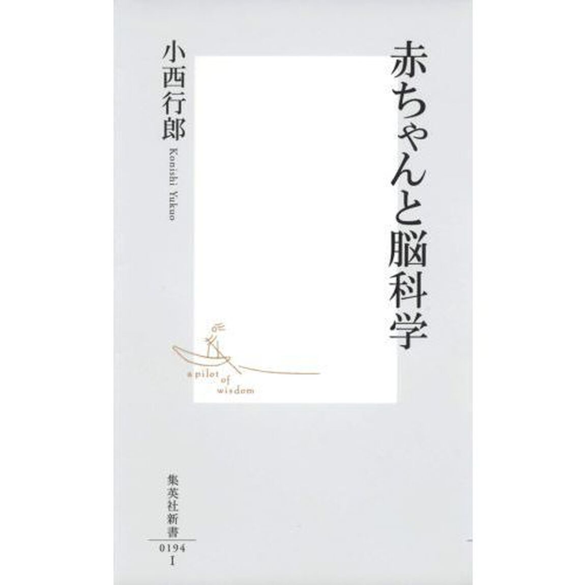 赤ちゃんと脳科学