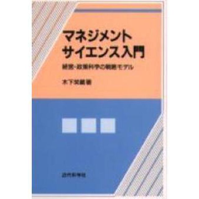 マネジメントサイエンス入門　経営・政策科学の戦略モデル