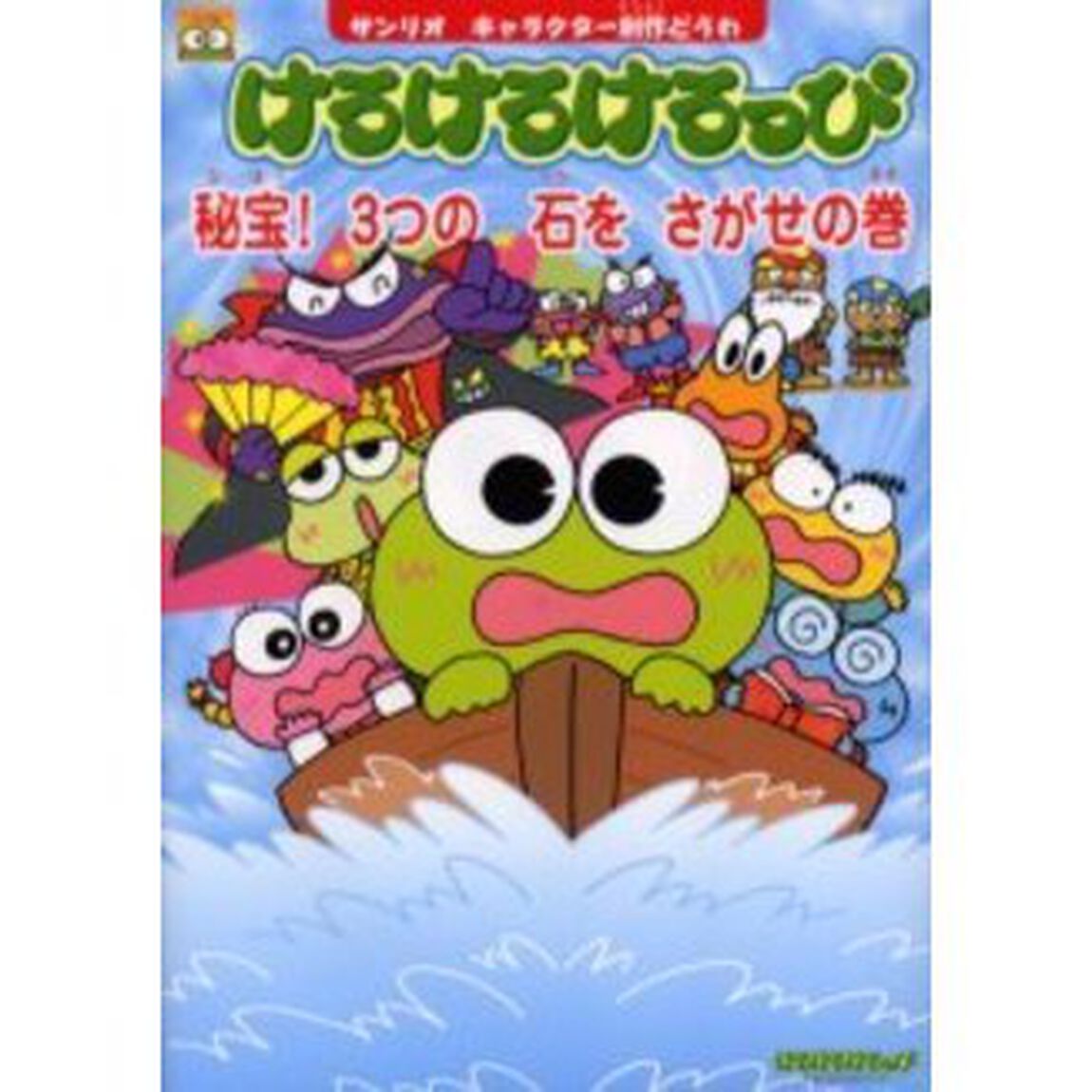 けろけろけろっぴ　秘宝！３つの石をさがせの巻