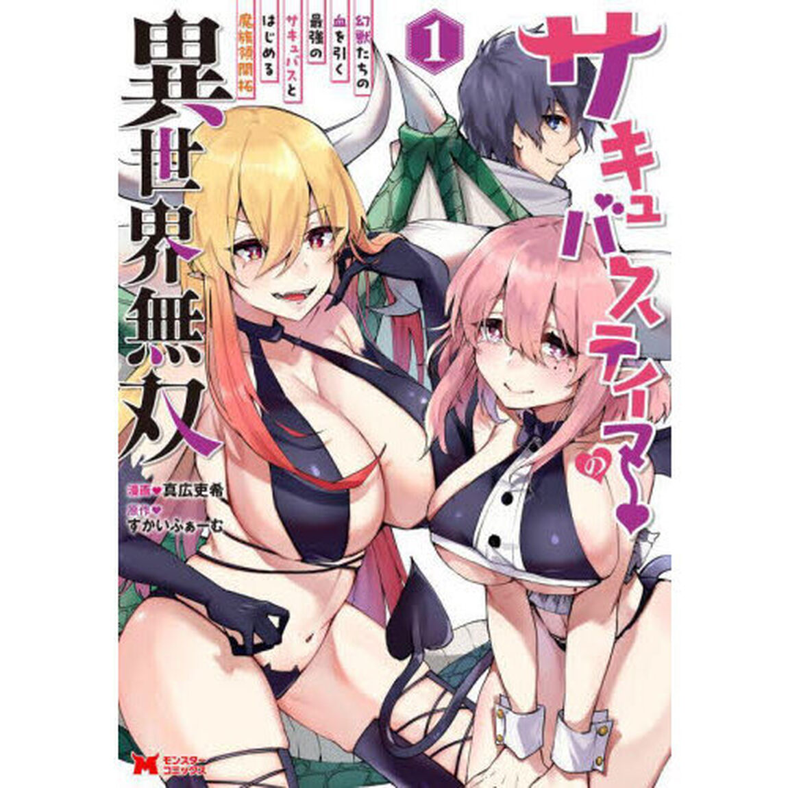 サキュバステイマーの異世界無双　幻獣たちの血を引く最強のサキュバスとはじめる魔族領開拓　１