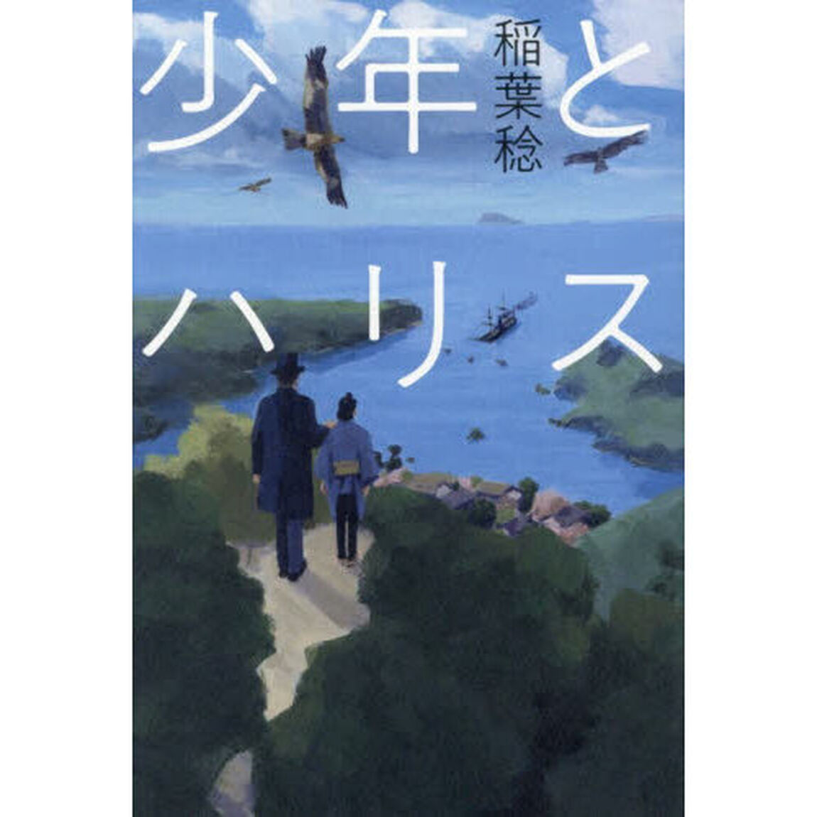 少年とハリス