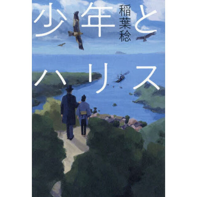 少年とハリス
