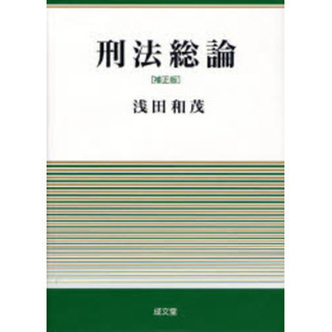刑法総論「補正版」