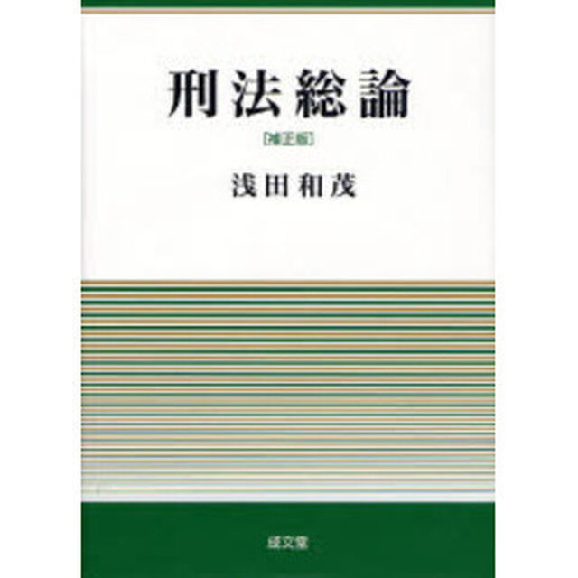 刑法総論「補正版」