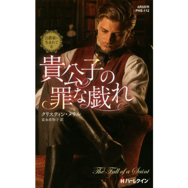 貴公子の罪な戯れ