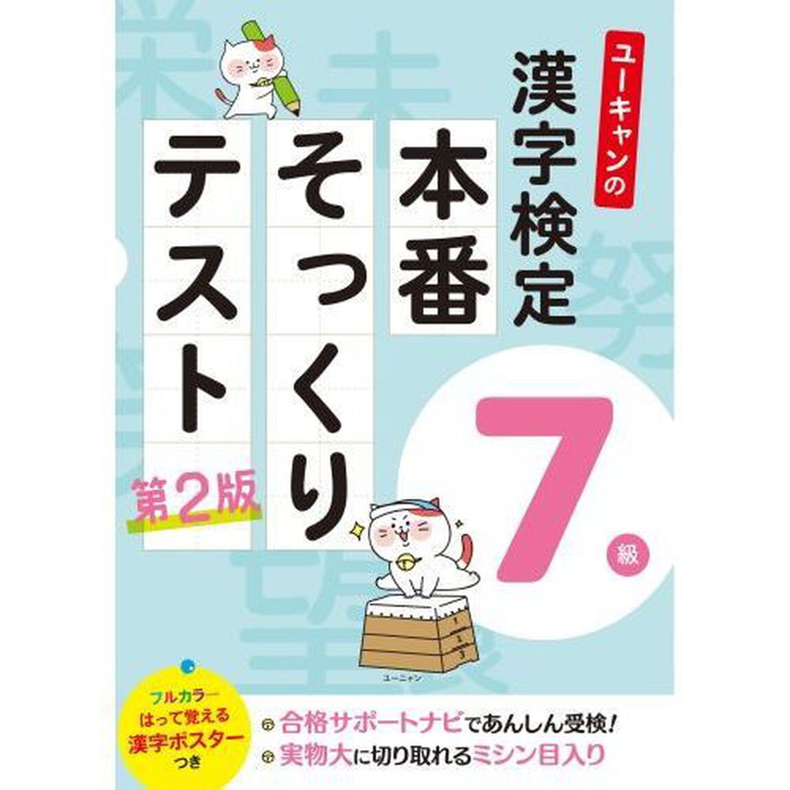 ユーキャンの漢字検定７級本番そっくりテスト「第２版」