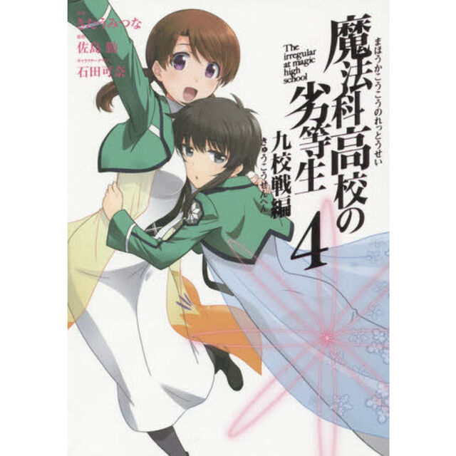 魔法科高校の劣等生　九校戦編　　　４