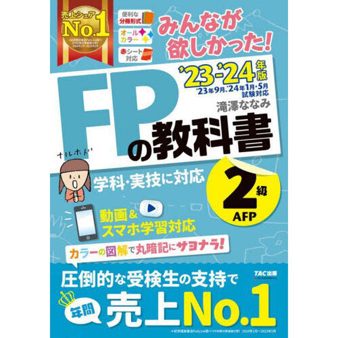みんなが欲しかった！ＦＰの教科書２級・ＡＦＰ　&rsquo;２３－&rsquo;２４年版