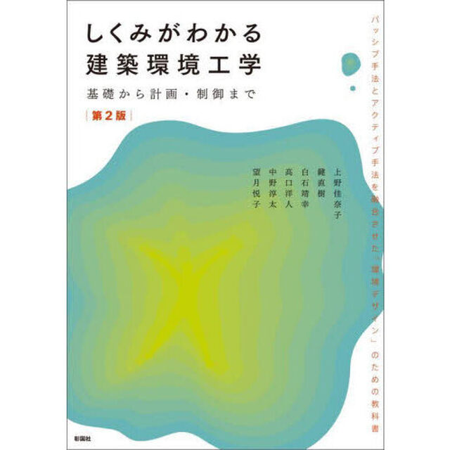 しくみがわかる建築環境工学　基礎から計画・制御まで「第２版」