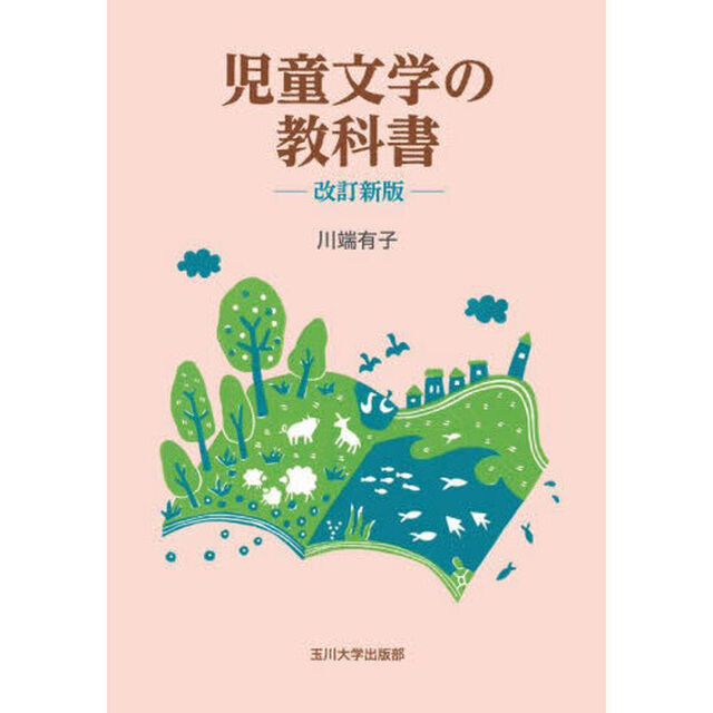 児童文学の教科書「改訂新版」