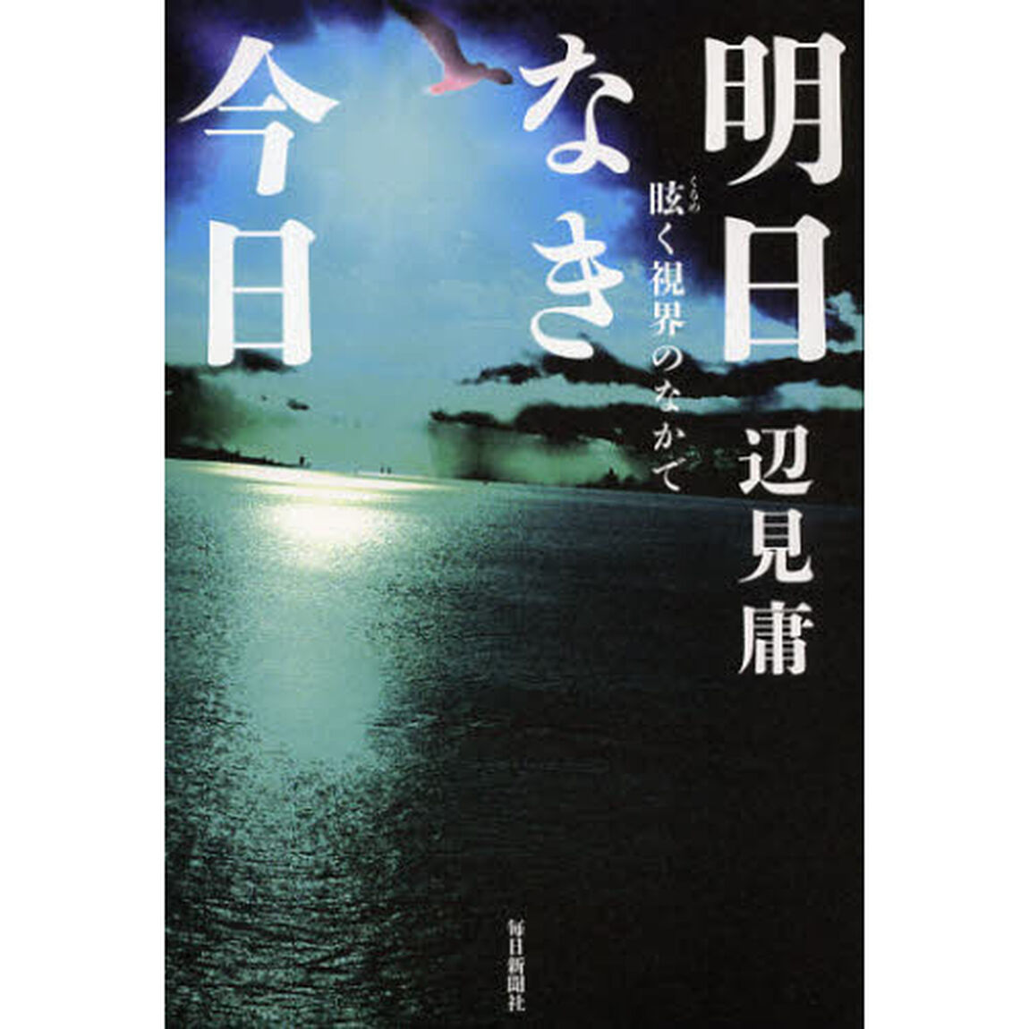 明日なき今日　眩く視界のなかで