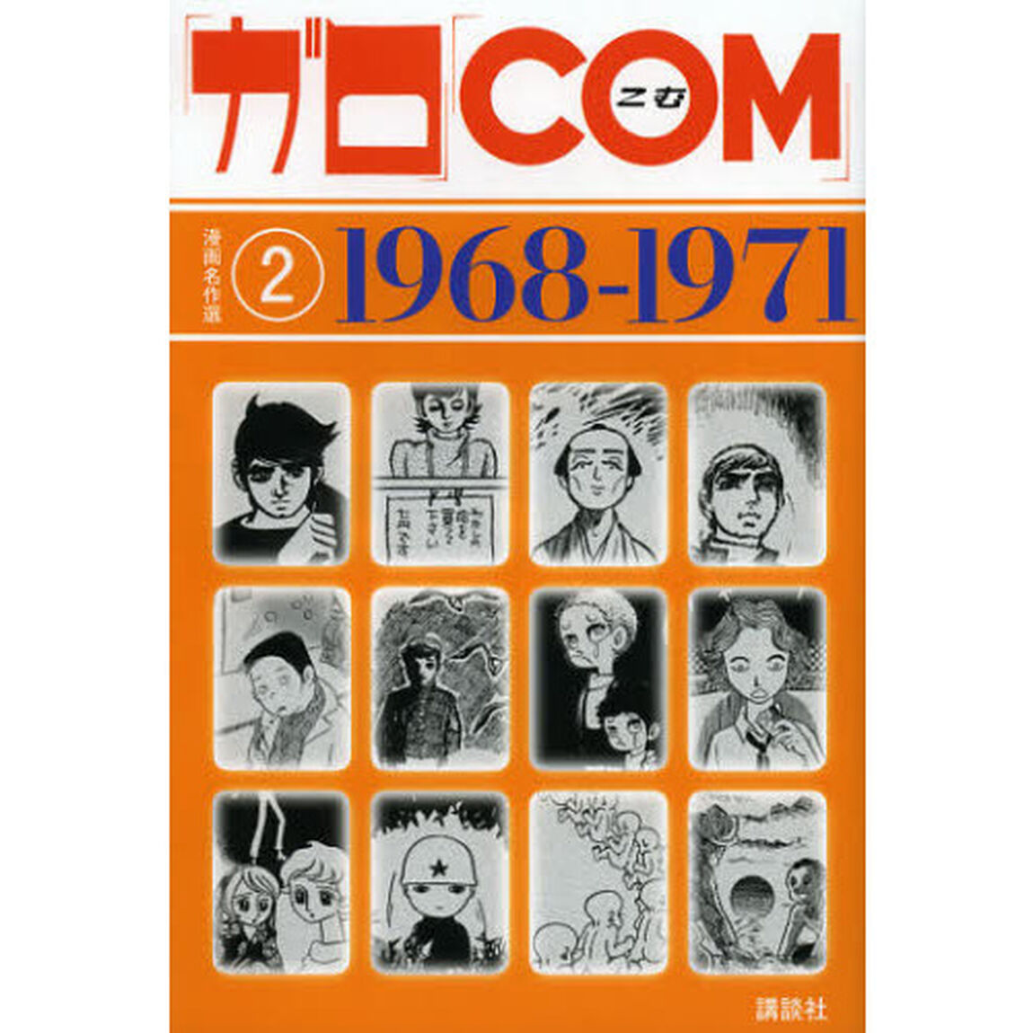「ガロ」「ＣＯＭ」漫画名作選　２「１９６８－１９７１」