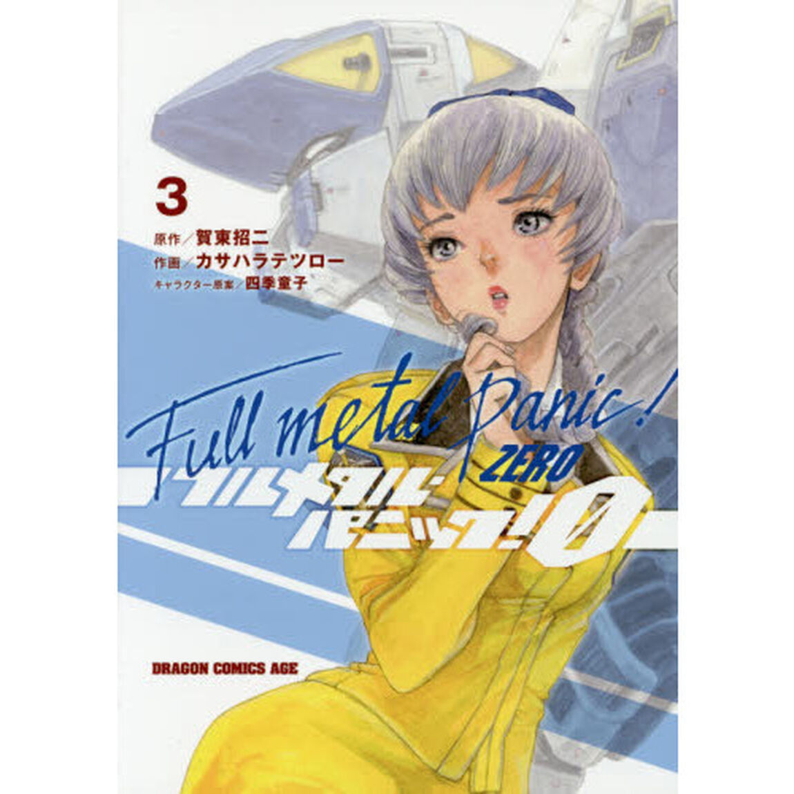 フルメタル・パニック！０　３