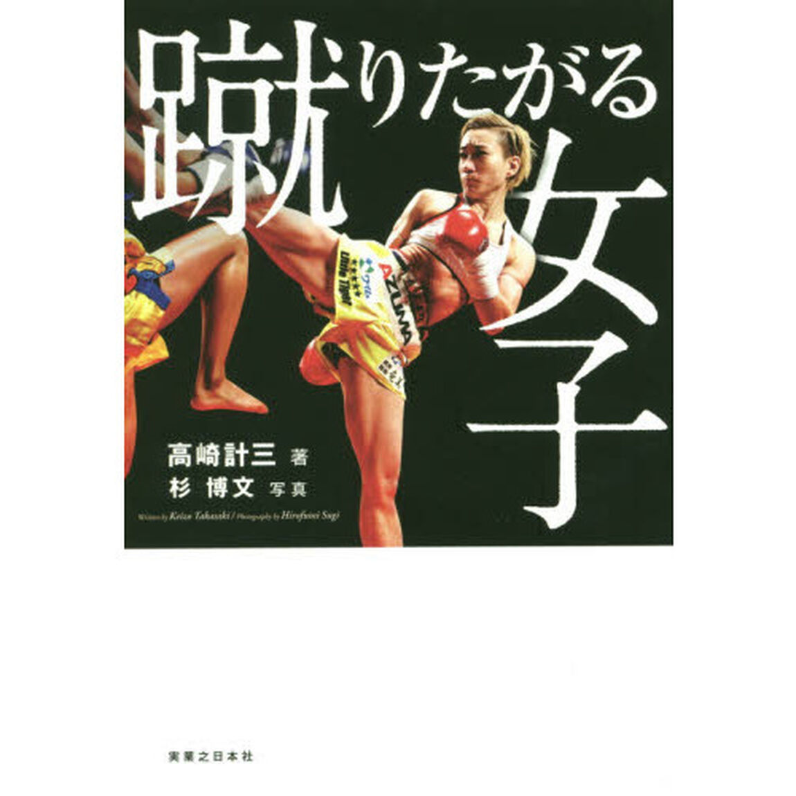 蹴りたがる女子