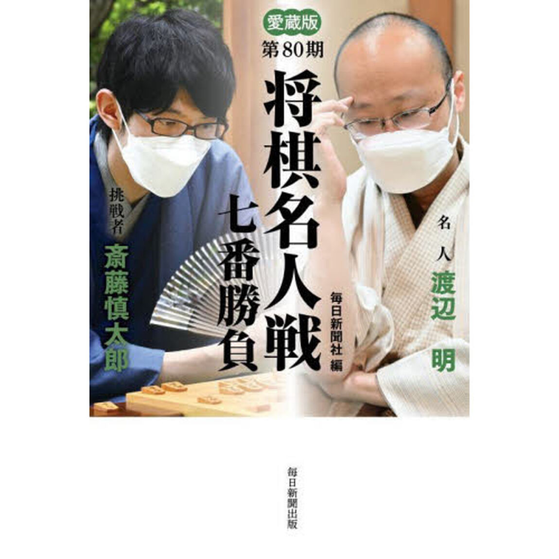 将棋名人戦七番勝負　愛蔵版　第８０期「名人渡辺明　挑戦者斎藤慎太郎」