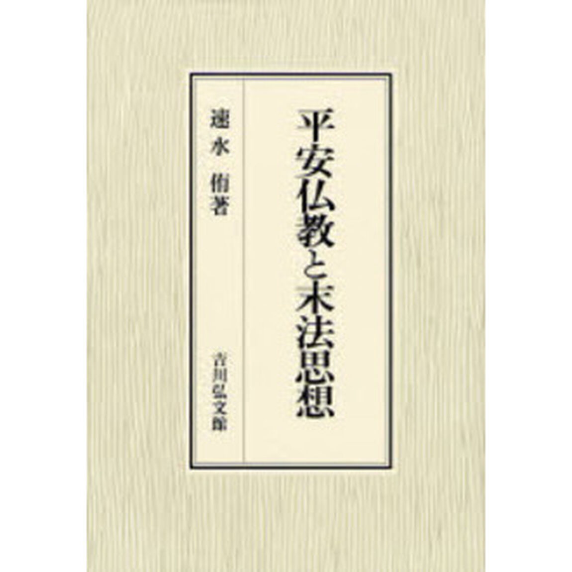 平安仏教と末法思想