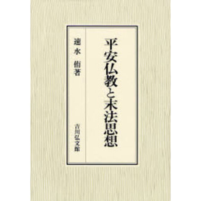 平安仏教と末法思想