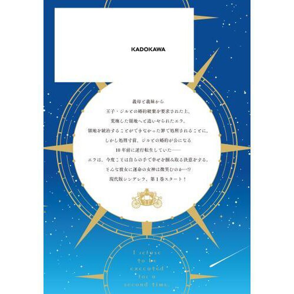 ２度目の処刑はお断りです　１