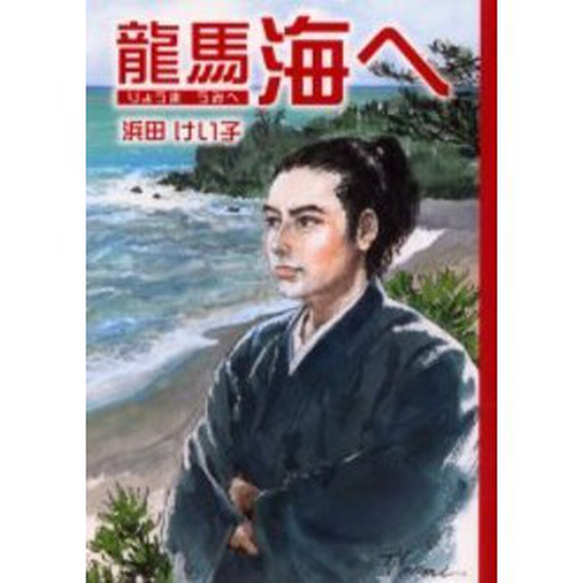 龍馬海へ