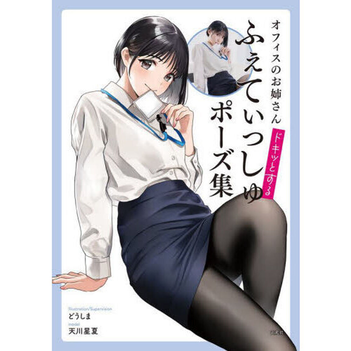 オフィスのお姉さんドキッとするふぇてぃっしゅポーズ集