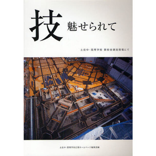 技魅せられて　土佐中・高等学校新校舎建設現場にて