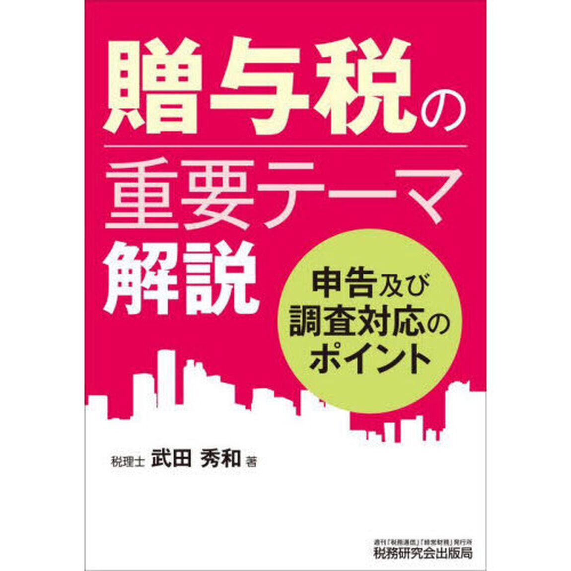 贈与税の重要テーマ解説　申告及び調査対応のポイント