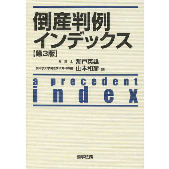 倒産判例インデックス「第３版」
