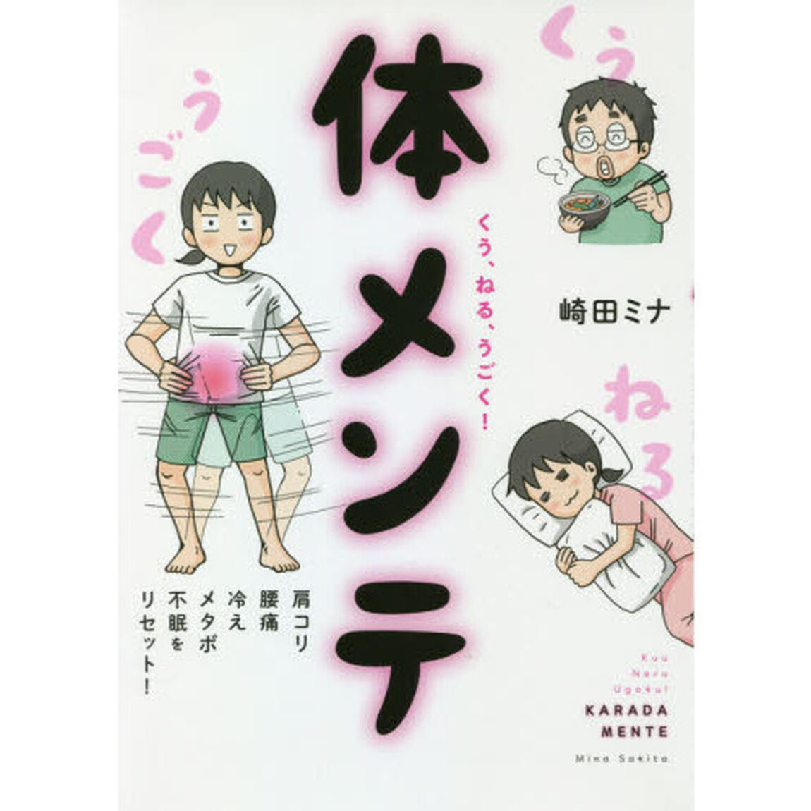 くう、ねる、うごく！体メンテ　肩コリ・腰痛・冷え・メタボ・不眠をリセット！