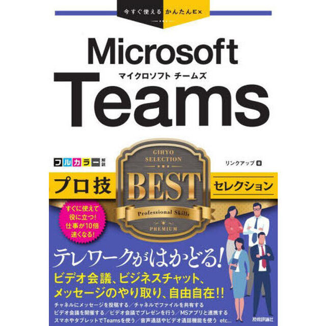 Ｍｉｃｒｏｓｏｆｔ　Ｔｅａｍｓプロ技ＢＥＳＴセレクション