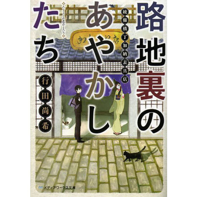 路地裏のあやかしたち　綾櫛横丁加納表具店