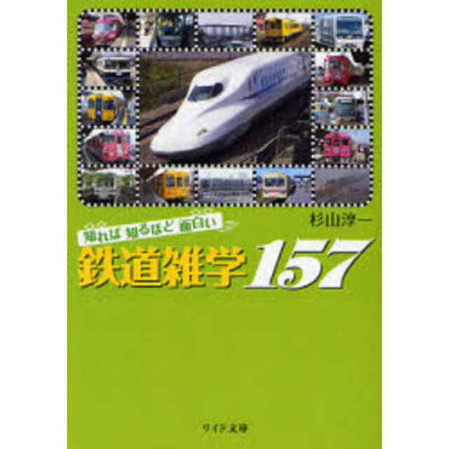 知れば知るほど面白い鉄道雑学１５７