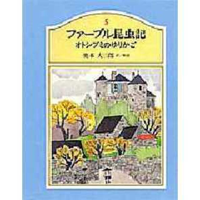ファーブル昆虫記　５「オトシブミのゆりかご」