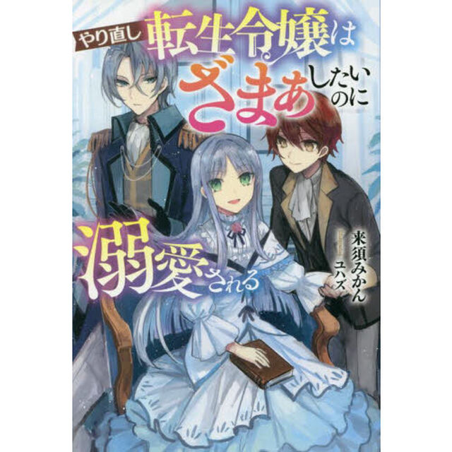 やり直し転生令嬢はざまぁしたいのに溺愛される