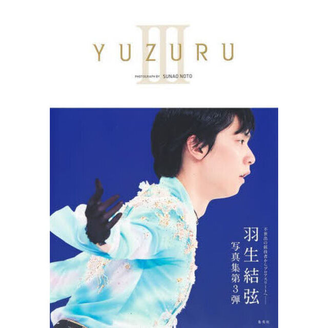 【特典つき】YUZURU III 羽生結弦写真集