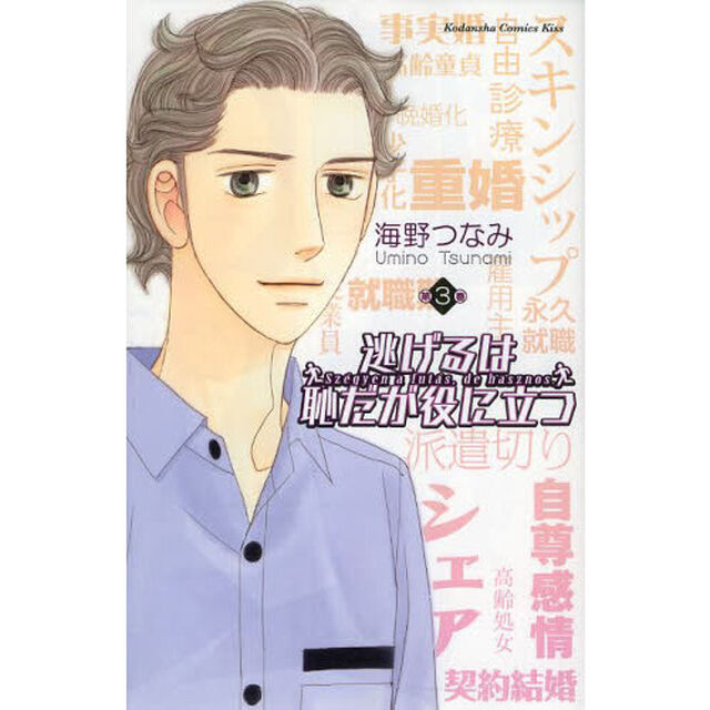 逃げるは恥だが役に立つ　第３巻