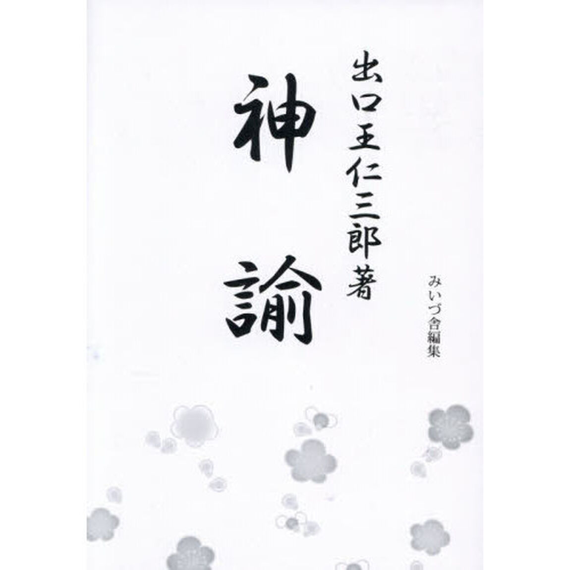 神諭