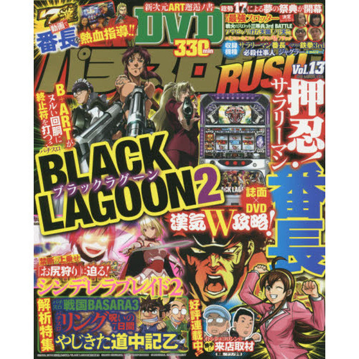 パチスロ実戦術ＲＵＳＨ　Ｖｏｌ．１３「サラリーマン番長を誌面&times;動画で徹底攻略！！３３０分の極上ＤＶＤ付き」