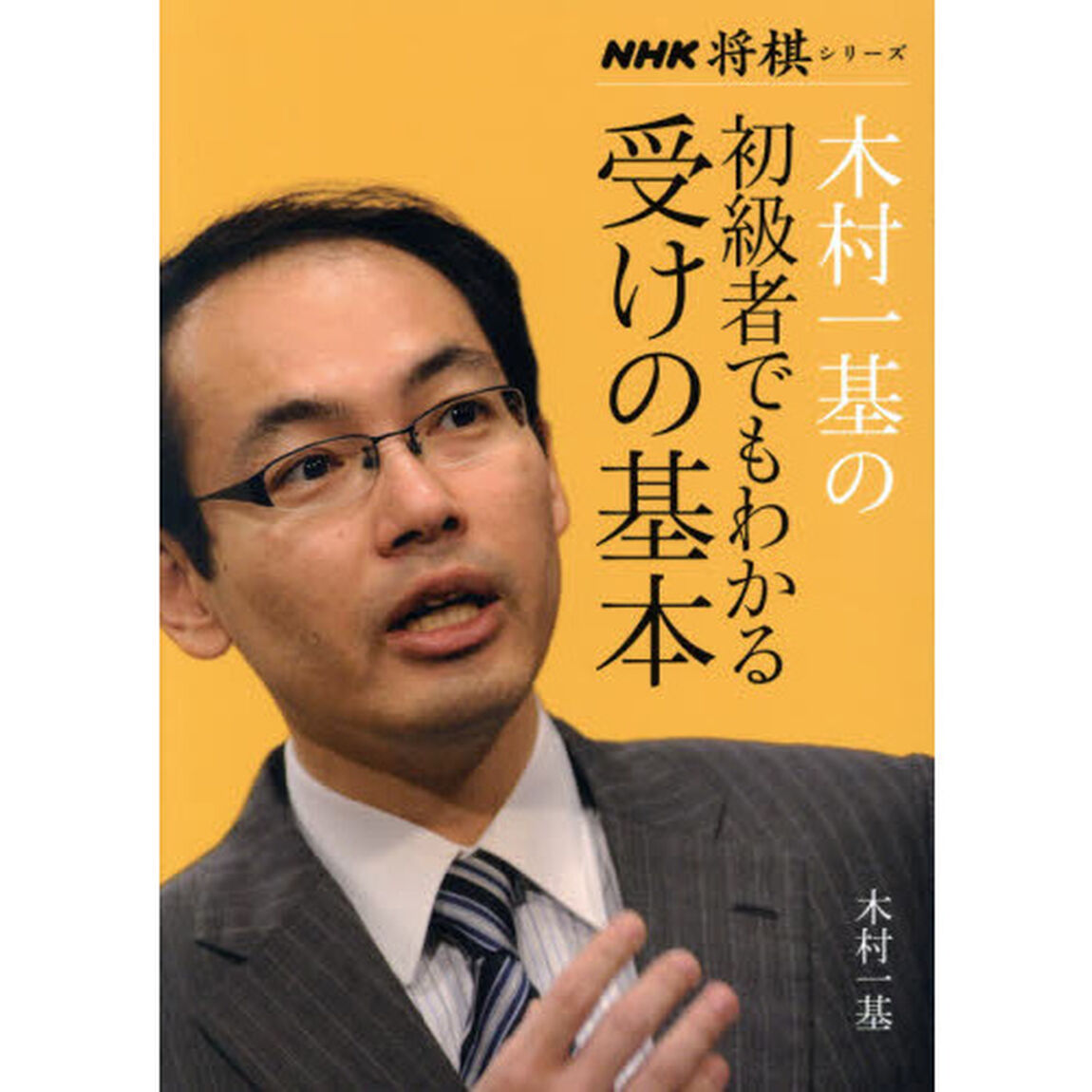 木村一基の初級者でもわかる受けの基本