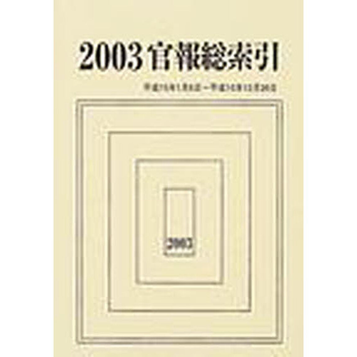 官報総索引　２００３「２００３．１．６〜２００３．１２．２６」
