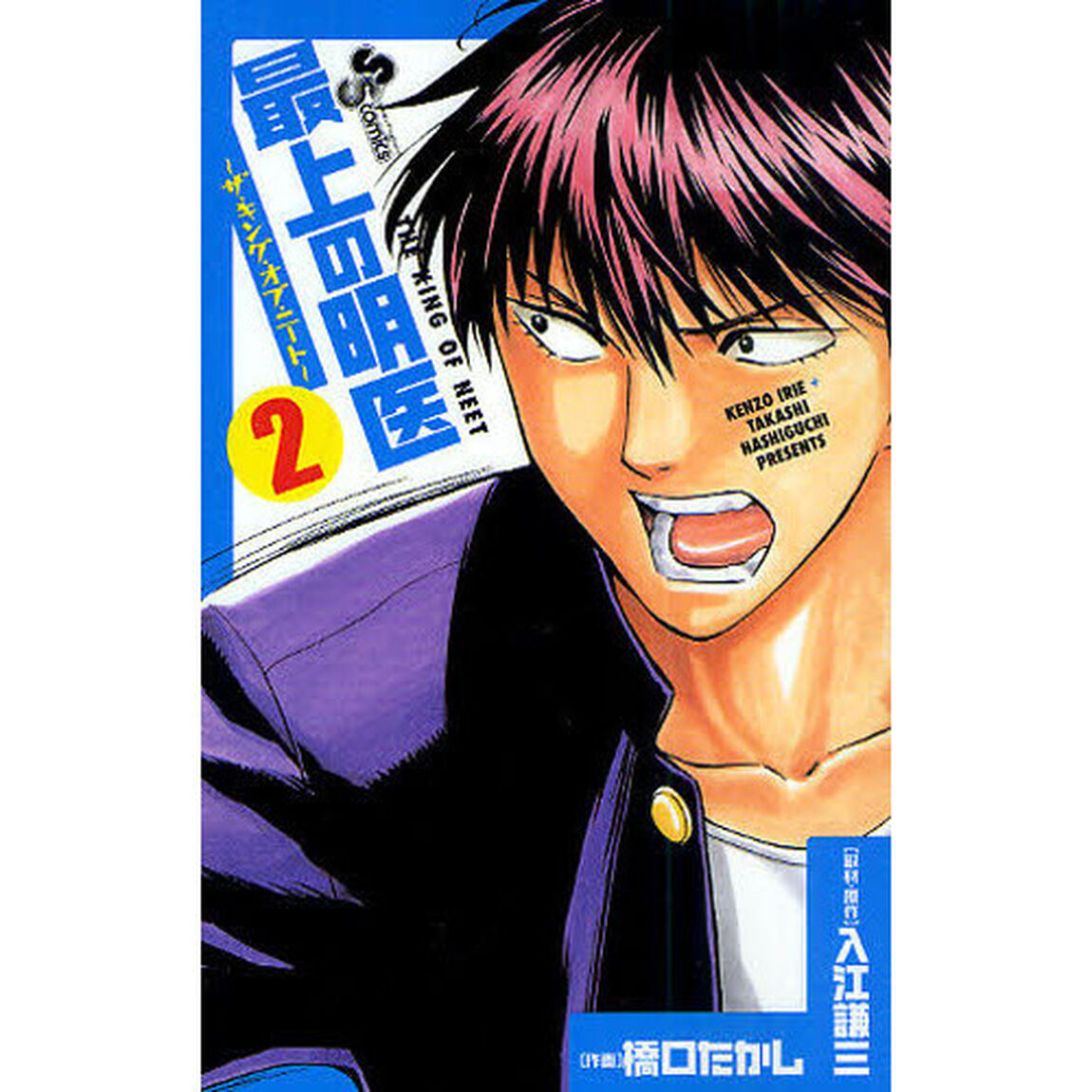 最上の明医　ザ・キング・オブ・ニート　２