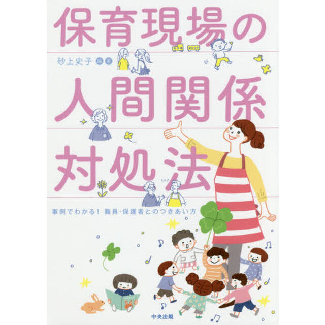 保育現場の人間関係対処法　事例でわかる！職員・保護者とのつきあい方