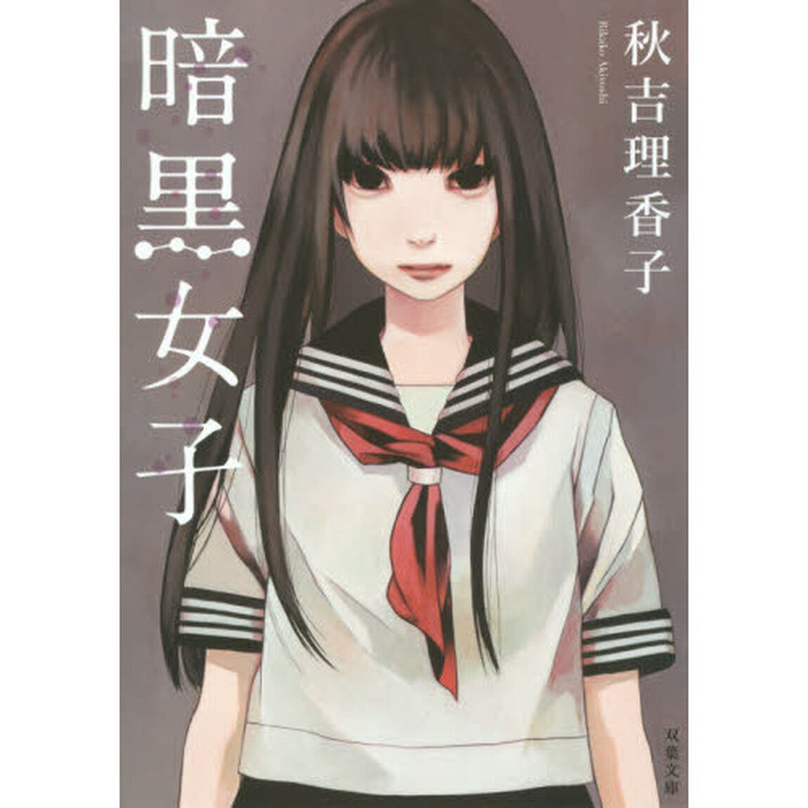 暗黒女子