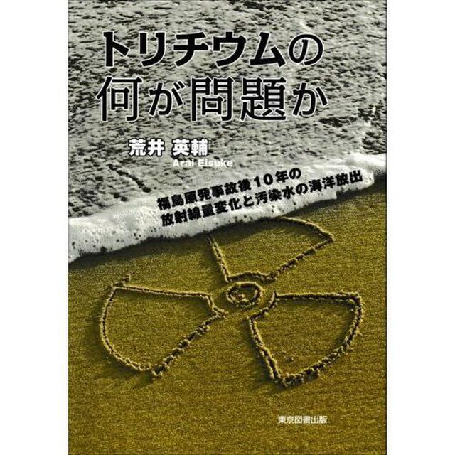 トリチウムの何が問題か　福島原発事故後１０年の放射線量変化と汚染水の海洋放出